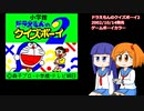 ドラえもんのクイズボーイ2で、あのクイズに再度挑戦！
