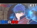 【縛りプレイ】蒼炎の勇者 4ピンで退場していくファイアーエムブレム エンゲージ #37 ≪FIRE EMBLEM ENGAGE≫