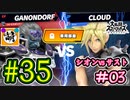 【ゆたブラSP】相棒とゆたぁ～りとスマブラSP　#35　「vs相棒 #03」[萌黄鮭]