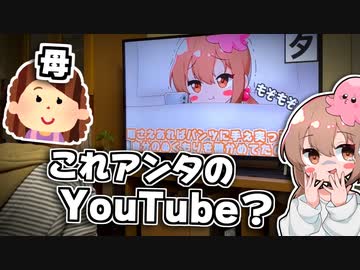 【VOICEPEAK】母親に自分の動画を見せました。地獄の空気・・・【ぷんやりたん】