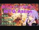 結月ゆかりの気ままにMTGアリーナ #227　ジェスカイミッドレンジ
