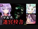 3人で深夜の学校迷宮から脱出しろ！マルチホラーゲーム『迷宮校舎』【VOICEROID実況/結月ゆかり・紲星あかり】
