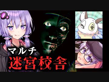 3人で深夜の学校迷宮から脱出しろ！マルチホラーゲーム『迷宮校舎』【VOICEROID実況/結月ゆかり・紲星あかり】