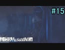 【実況】NieR:Automata　part15