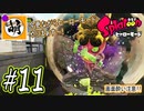 【Splatoon(スプラトゥーン)】ゆたぁ～りしてられない!? 今更やるヒーローモード!! #11[萌黄鮭]