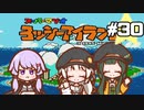 【ヨッシーアイランド】赤ちゃんを守り抜く…！ #30【VOICEROID実況】