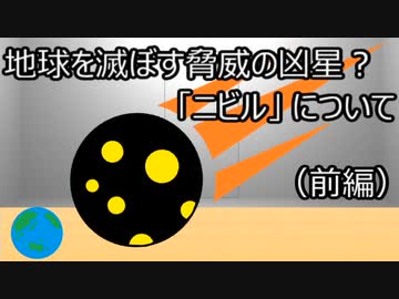 ゆっくり歴史よもやま話　ニビル（前編）