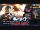 【陰陽】 ブレイブルー オルタナティブ ダークウォーをプレイ　part96