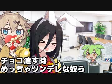 チョコ渡す時めっちゃツンデレな奴