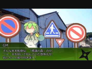 【シノビガミ】サドルを取り戻せ！：中編