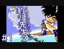 【実況】釣りがしたくなったので「釣り先生２」　part1