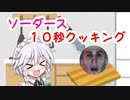 【HITMAN３】ソーダース１０秒クッキング　【HITMAN】【ゆっくり実況プレイ】