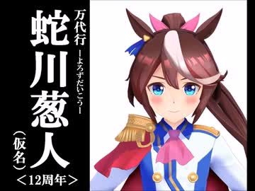 【12th anniversary】万代行・蛇川葱人（仮名）１２周年【MMDマンガ】