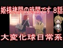 【アニメ感想】姫様“拷問”の時間です 第8話「大変化球日常系」
