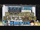 【ゆっくり解説】朝〇〇追悼碑を巡るマスコミ報道　part1/3