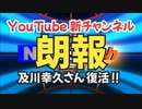 【朗報】気になったニュース◆及川幸久さんYouTube新チャンネル開設していた！