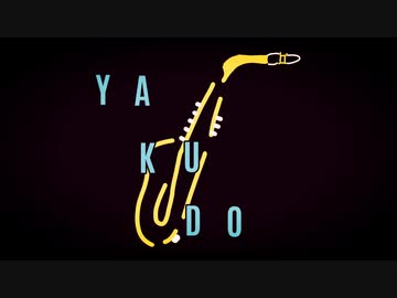 「Yakudo」feat.初音ミク