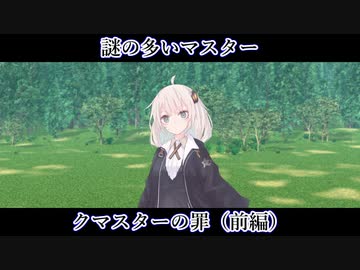 【ボイロ一人称劇場】謎の多いマスター#20「クマスターの罪(前編)」【ソフトウェアトーク劇場】