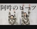 【射水。×しおな】阿吽のビーツ 踊ってみた