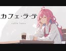 カフェ・ラ・テ / アキヅキシスイ (Covered by UI)