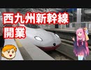 【VOICEROID旅行】休日放浪記～Chapter38～西九州新幹線乗車旅編【ゆっくり旅行】