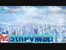 【ブルアカPV考察】5thPV解説!!　Part1【ブルーアーカイブ】