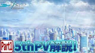 【ブルアカPV考察】5thPV解説!!　Part1【ブルーアーカイブ】