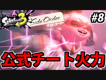 【実況】スプラトゥーン3 サイドオーダーでたわむれる Part8