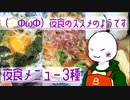 （　＾ω＾）ブーン系再現キッチンのようです#25【夜食メニュー3種】