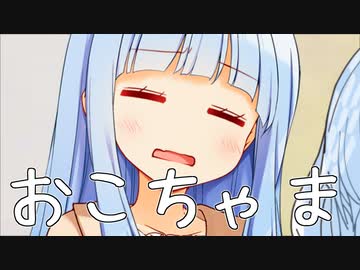 葵ちゃんはおこちゃまなのでひな祭りが適用されます「おこちゃまじゃないでーす...」