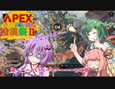 【Apex Legends】 Aぺったん、レジェンドのスタンバイ出来ません！　111日目【VOICEROID実況】