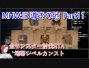 【MHW：IB】導きの地最大レベル全モンスター討伐RTA　ハンマー　4：39：51　part11