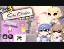 [スプラトゥーン3-サイド･オーダー-]つづみ=サンが初見で真白の塔を登る ローラー編(アオリパレット) [CeVIO AI 実況]
