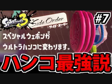 【実況】スプラトゥーン3 サイドオーダーでたわむれる Part7