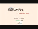 微睡のクリシェ ～long version（GUMI）