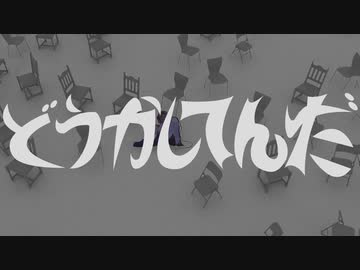 【カバードバイ本人】どうかしてんだ  / monet