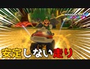 安定しない走り【マリオカート8DX】#13