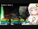 【バルダーズゲート3】金の亡者と怖い元カレ【紲星あかり実況_voiceroid実況_ボイスロイド実況 #11】