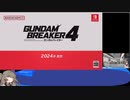 【NEWガンダムブレイカー】300円で楽しめる名を消された黒歴史 Part.2