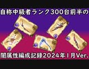 【グラブル】自称中級者ランク300台前半の武器編成記録！～2024年1月闇属性編～【琴葉茜】