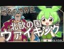 地名の世界史★ヴァイキングの国　【ずんだもん】【エルバフ】【都市伝説】【文化史】～入試には使えないかもしれない歴史雑学～