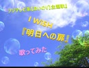 フジテレビ系【あいのり】主題歌　I WiSH (川嶋あい) 『明日への扉』歌ってみた