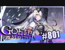 【#801】ゴエティアクロス◆悪魔少女×マルチプレイRPG【実況】