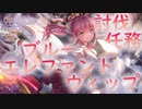 【ヘブバン】ブルーエレファントウィップさん…【討伐任務】