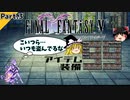 FF5ピクセルリマスターでアイテム・装備を99個集めてみた Part.3【ゆっくり実況】