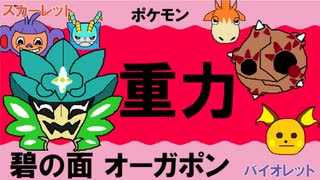 【重力パ】碧の面オーガポン-part.69-【ポケモンSVゆっくり対戦実況】