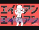 【新世代ネタい手が】エイリアンエイリアン/ナユタン星人ネタってみたbyディアルガン