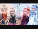 【合唱】春よ、来い - 松任谷由実【Aria姉妹+琴葉姉妹】