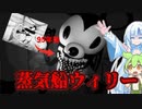 【Captain Willie】【蒸気船ウィリー】著作権が切れた初代〇ッキーのホラゲーが作られた件【VOICEVOX】【WhiteCUL・ずんだもん】【ホラーゲーム】