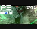 【ネタバレ注意！ペルソナ3RELOAD#１０】大型シャドウ戦！時間制限ありとか聞いてないよ！？【初見実況】
